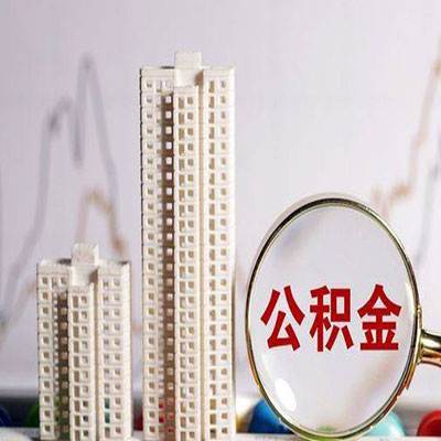 洪洞公积金信用贷款