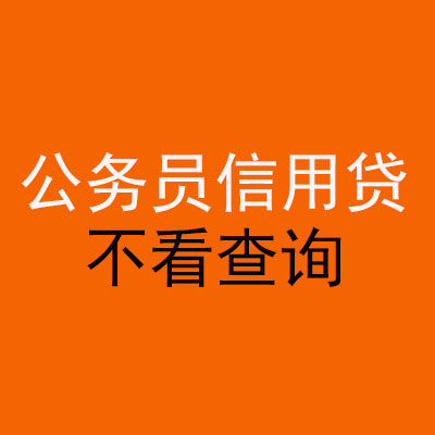洪洞公务员信用贷款
