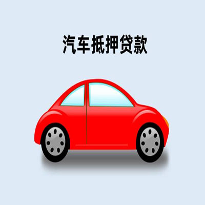 洪洞车辆抵押贷款