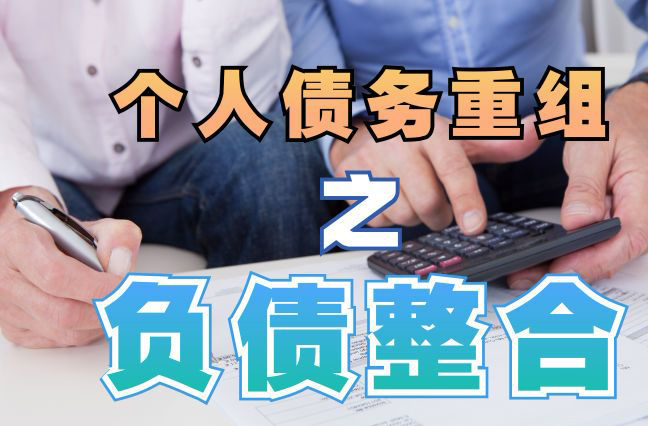 洪洞债务重组公司，洪洞债务优化减轻还款压力！