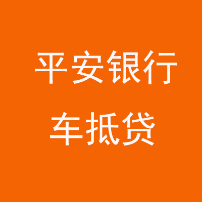 洪洞平安银行车抵贷
