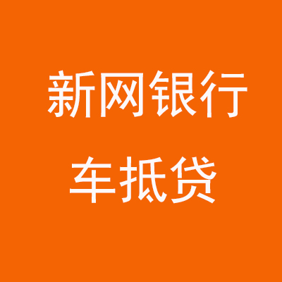 洪洞新网银行车抵贷