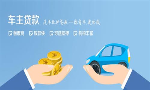 洪洞全款车不押车贷款利息和政策分享！