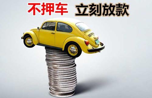 洪洞押证不押车贷款看征信吗？押证不押车贷款公司哪家更便宜？