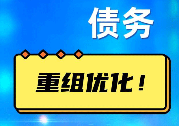 洪洞网贷债务重组：解救财务困境的新希望